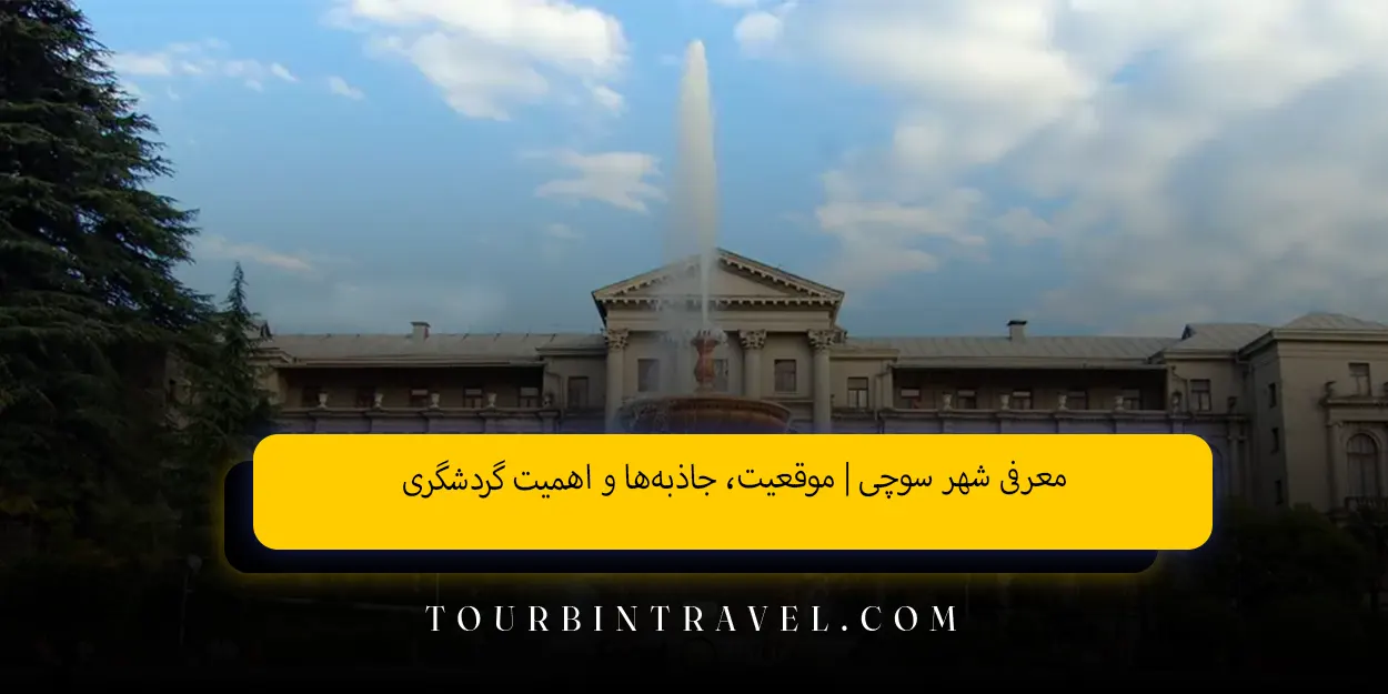 معرفی شهر سوچی | موقعیت، جاذبه‌ها و اهمیت گردشگری